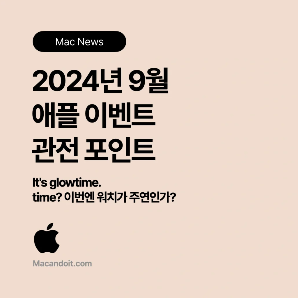 2024년 9월 애플 이벤트 관전 포인트