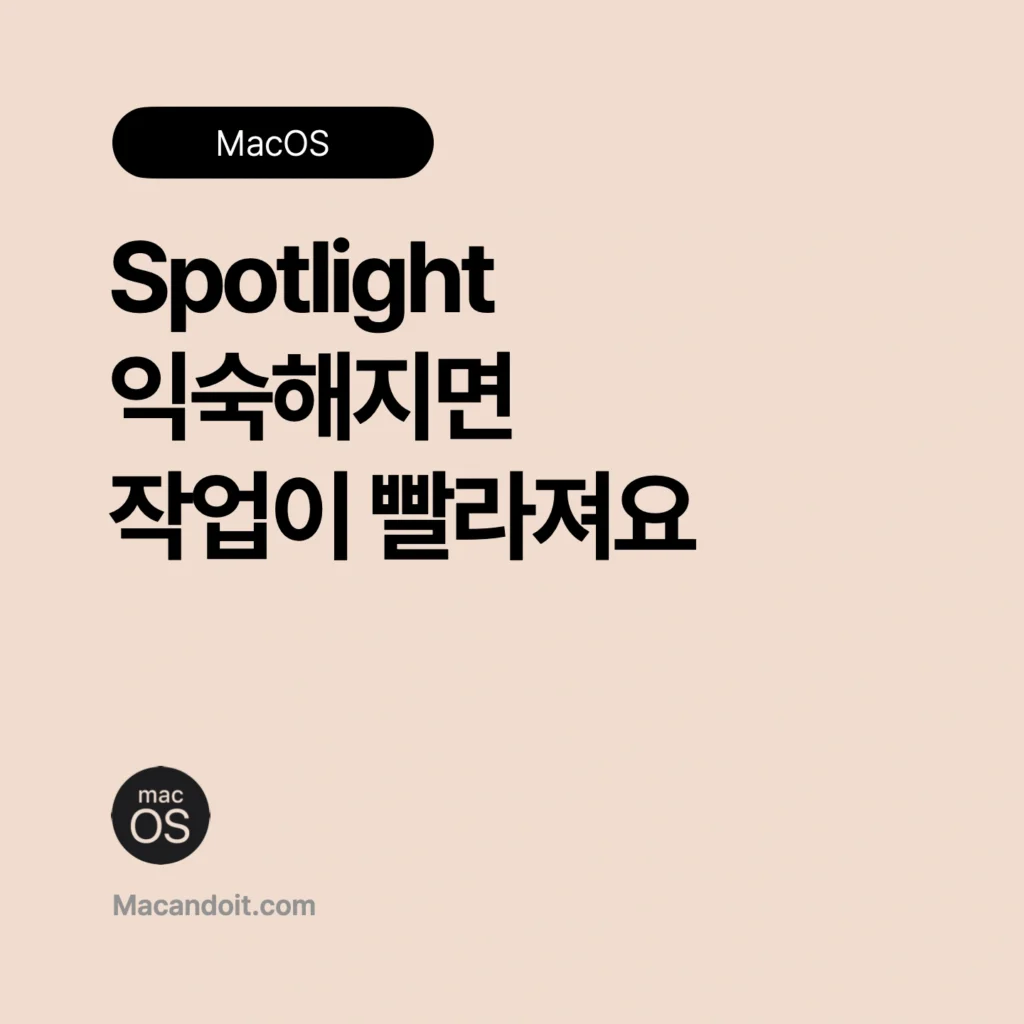 맥 spotlight 단축키