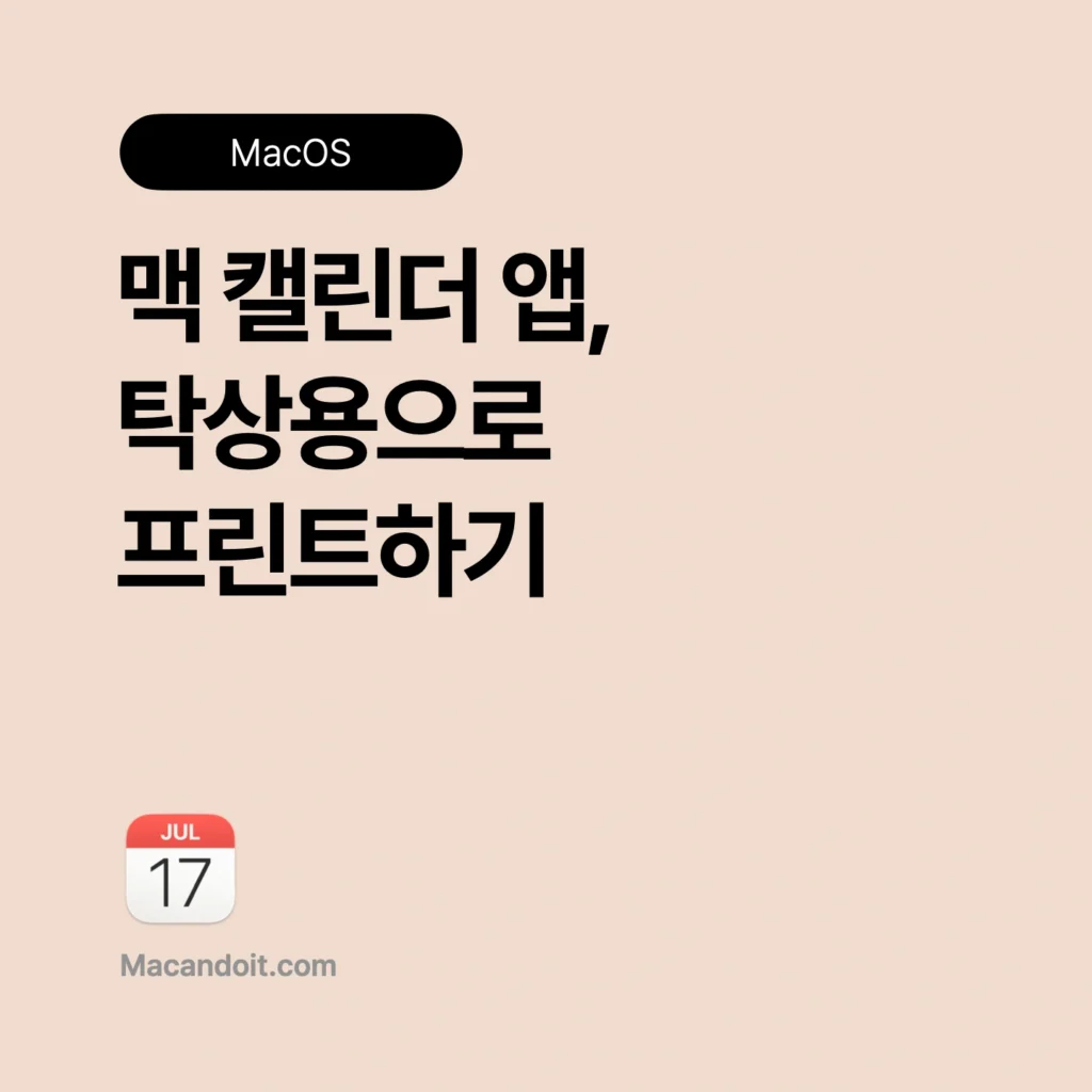 맥 캘린더 탁상용 프린트