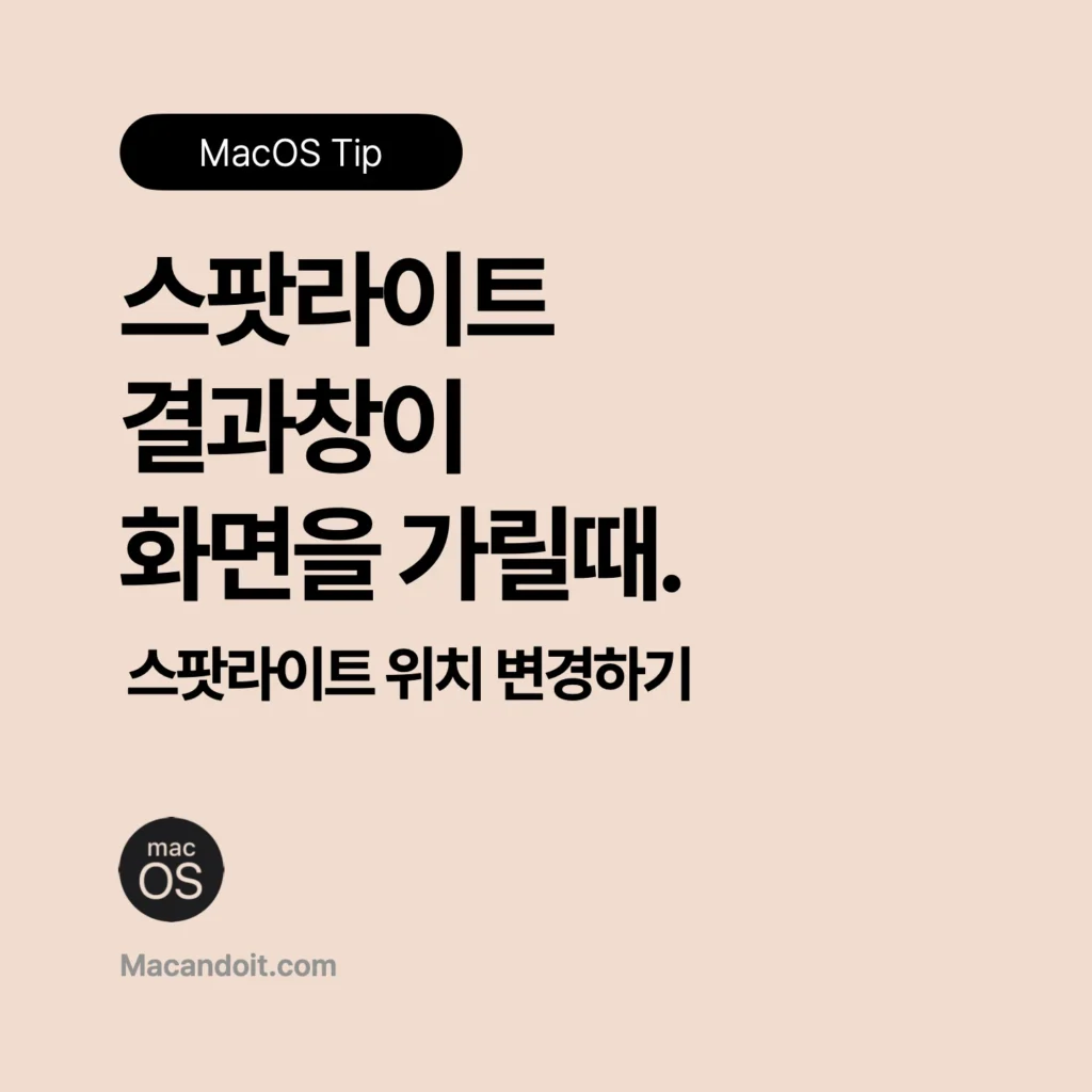 맥 스팟라이트 위치 변경